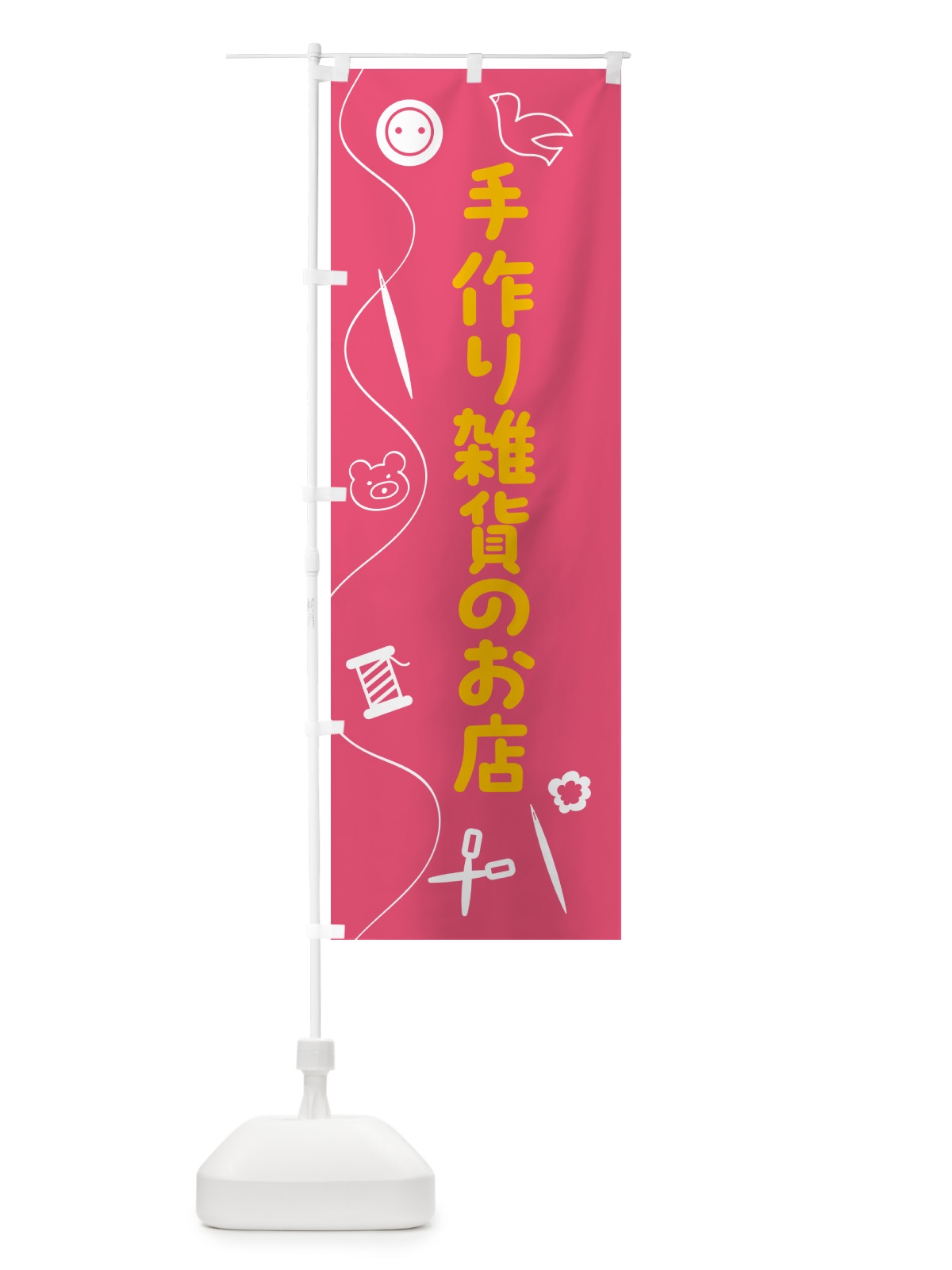 のぼり 手作り雑貨のお店 のぼり旗 5A80(デザイン【B】)