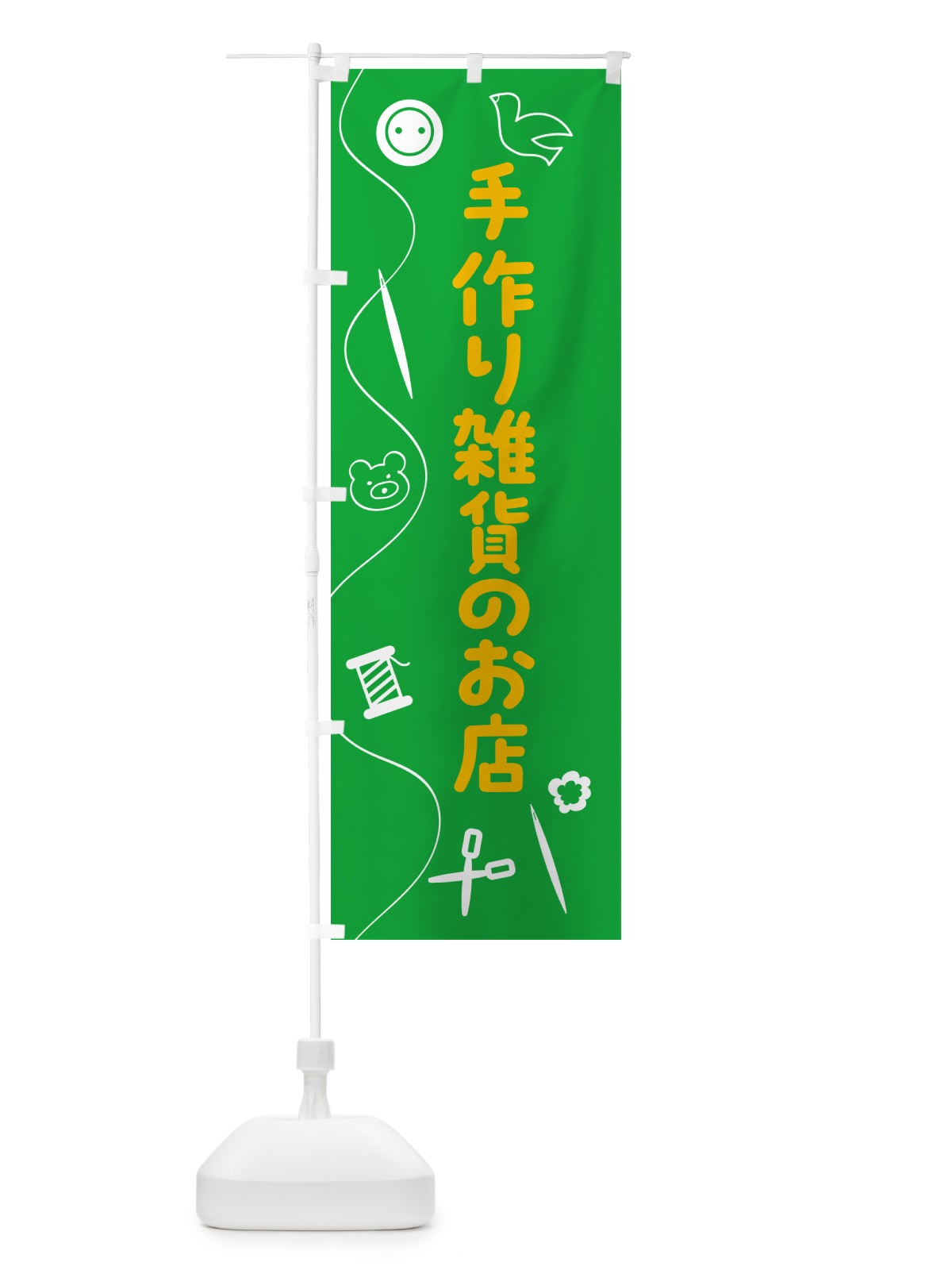 のぼり 手作り雑貨のお店 のぼり旗 5A80(デザイン【C】)