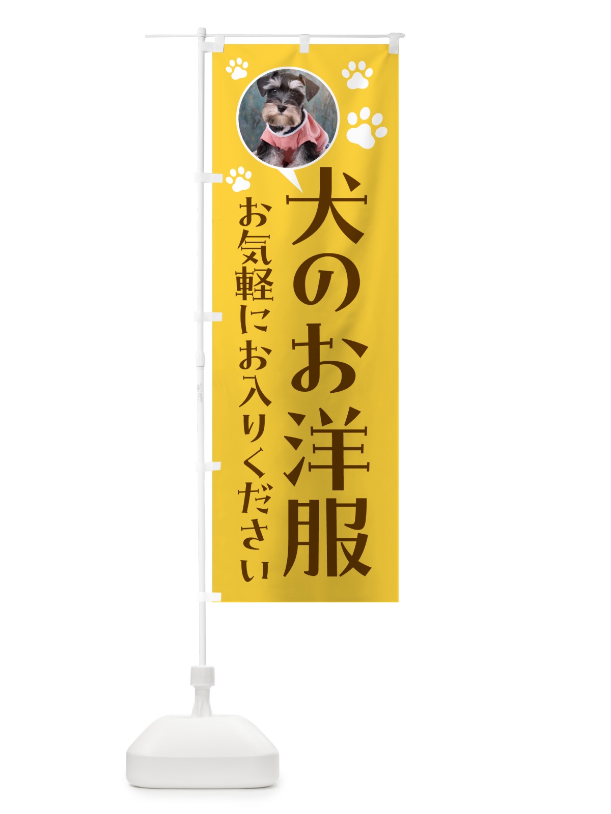 のぼり 犬のお服・ミニチュアシュナウザー のぼり旗 5A82(デザイン【A】)