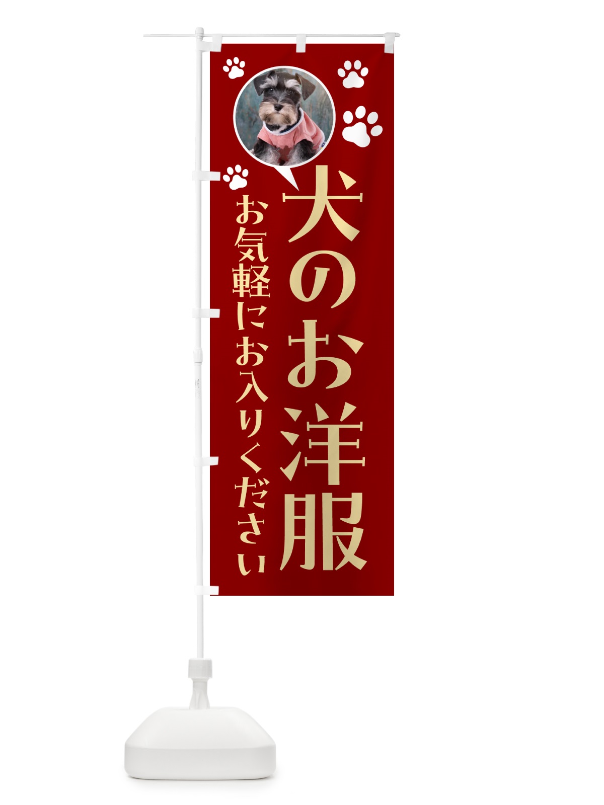 のぼり 犬のお服・ミニチュアシュナウザー のぼり旗 5A82(デザイン【B】)
