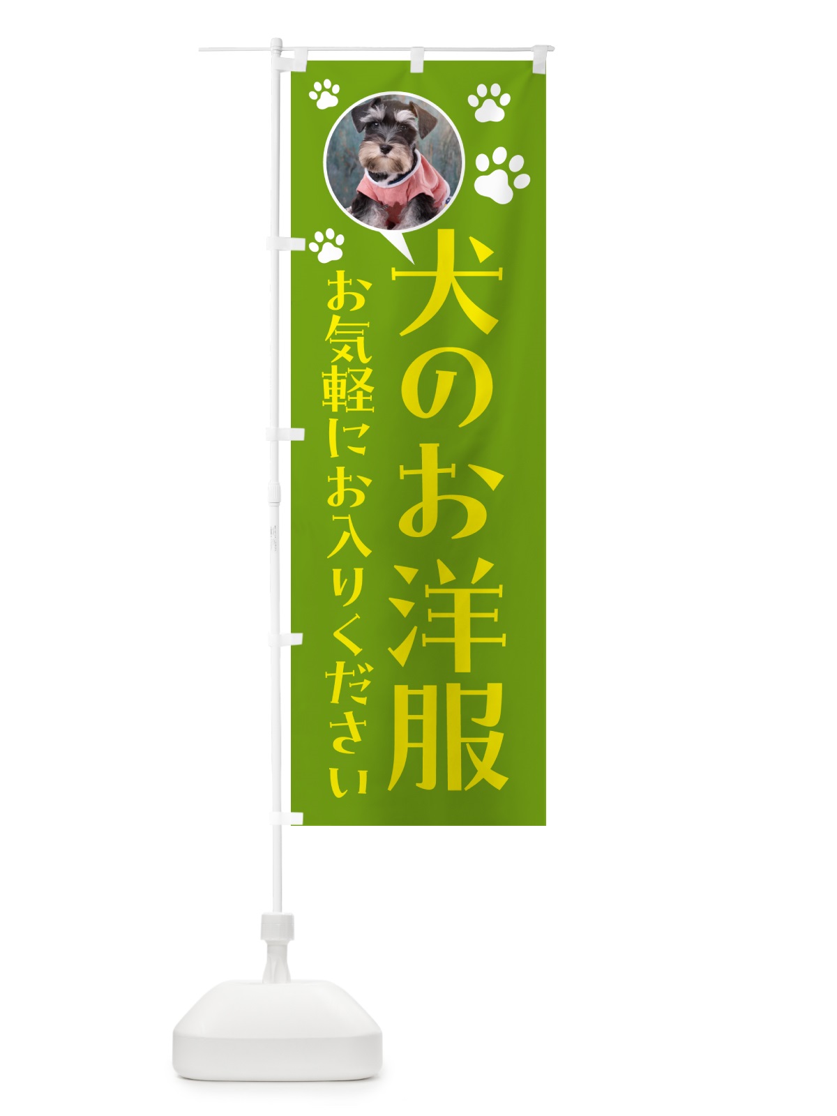 のぼり 犬のお服・ミニチュアシュナウザー のぼり旗 5A82(デザイン【C】)