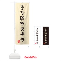 のぼり きな粉カステラ・習字・書道風 のぼり旗 5A89