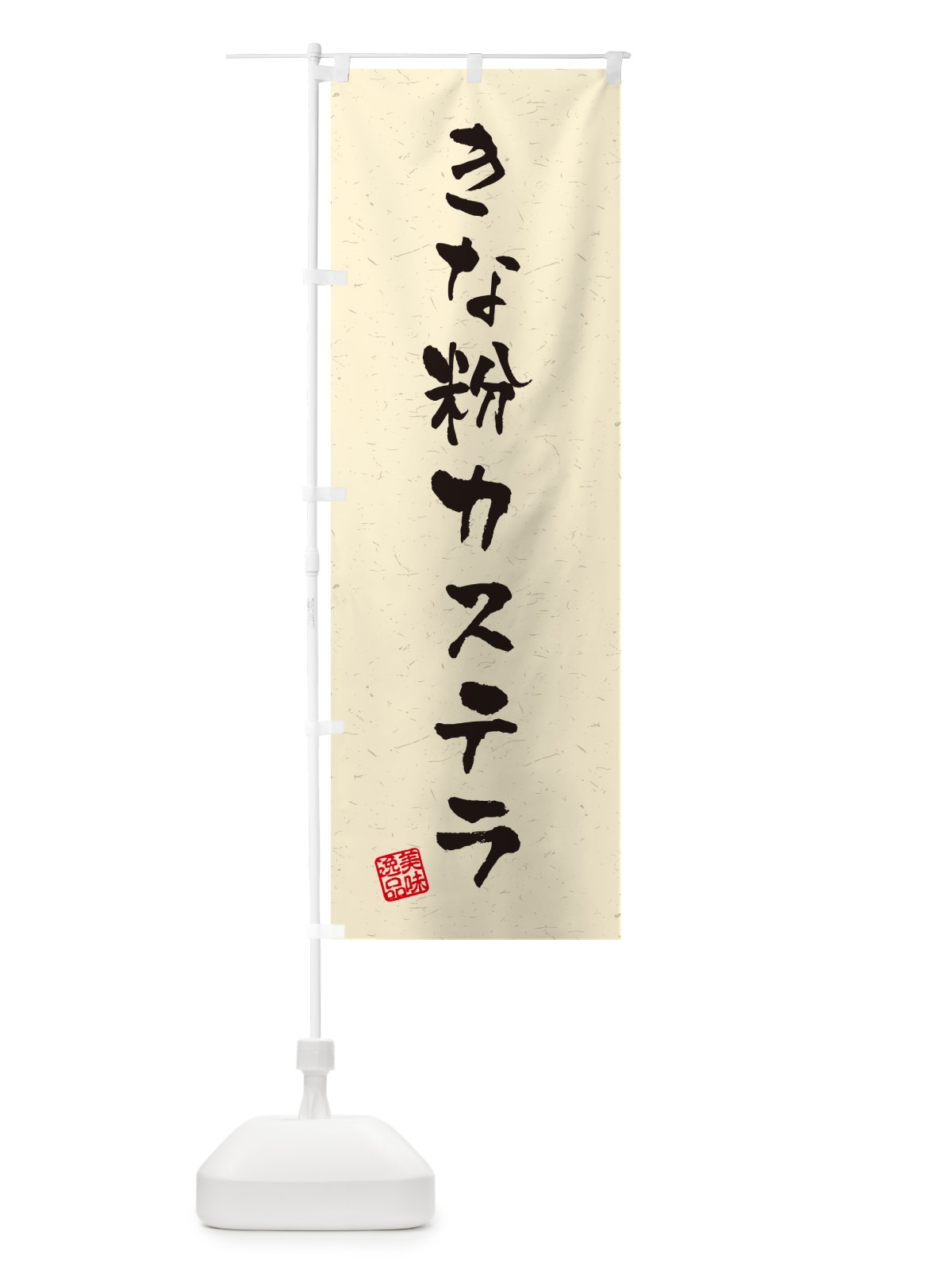 のぼり きな粉カステラ・習字・書道風 のぼり旗 5A89(デザイン【A】)