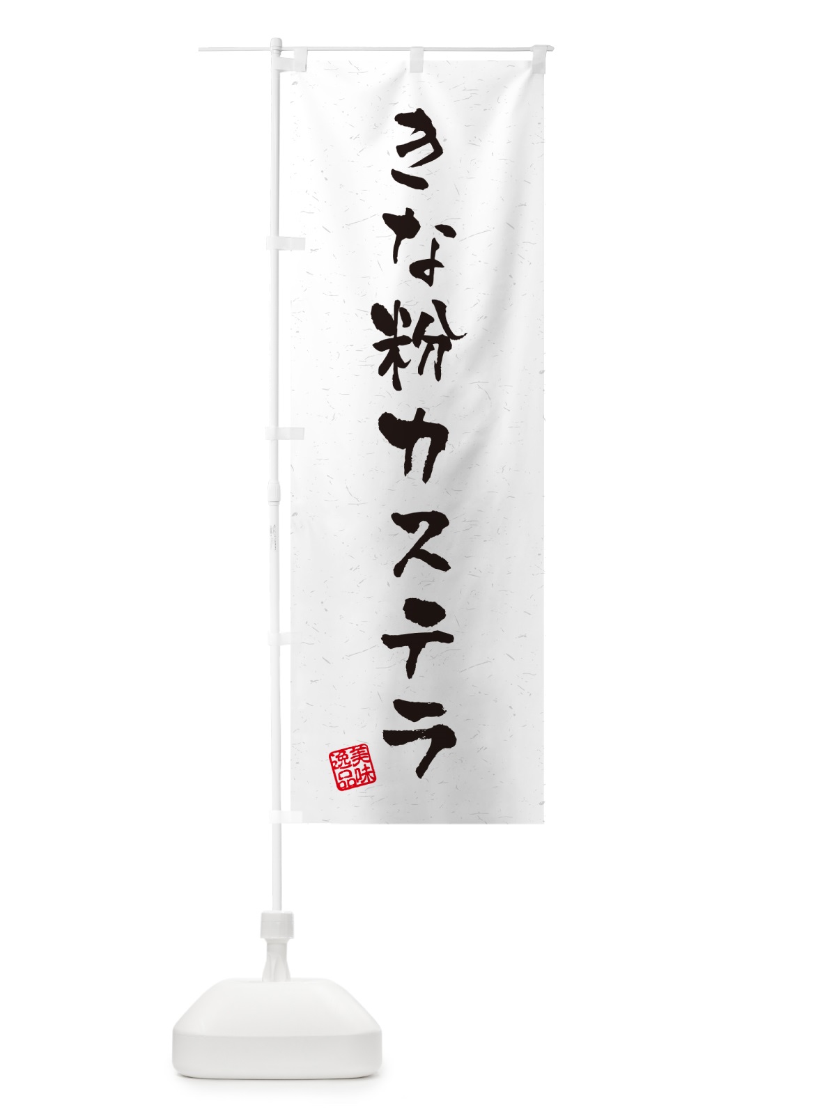のぼり きな粉カステラ・習字・書道風 のぼり旗 5A89(デザイン【B】)