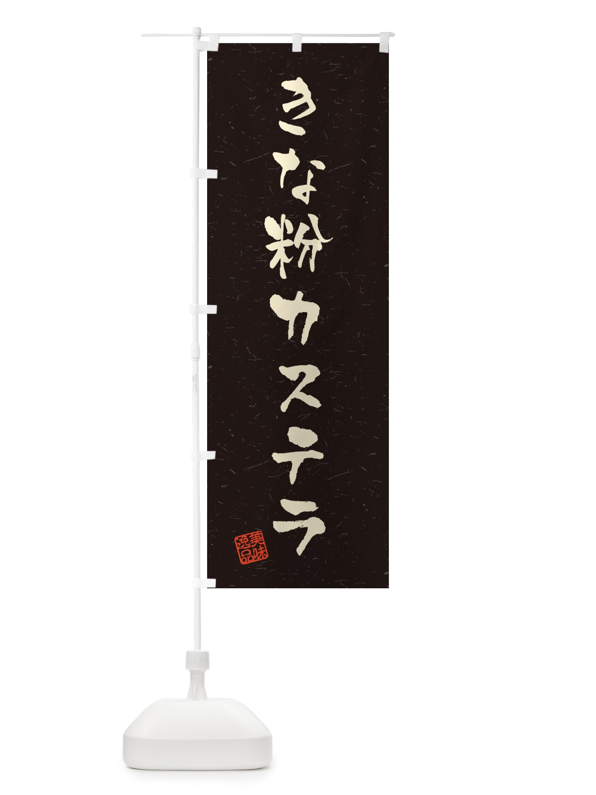 のぼり きな粉カステラ・習字・書道風 のぼり旗 5A89(デザイン【C】)