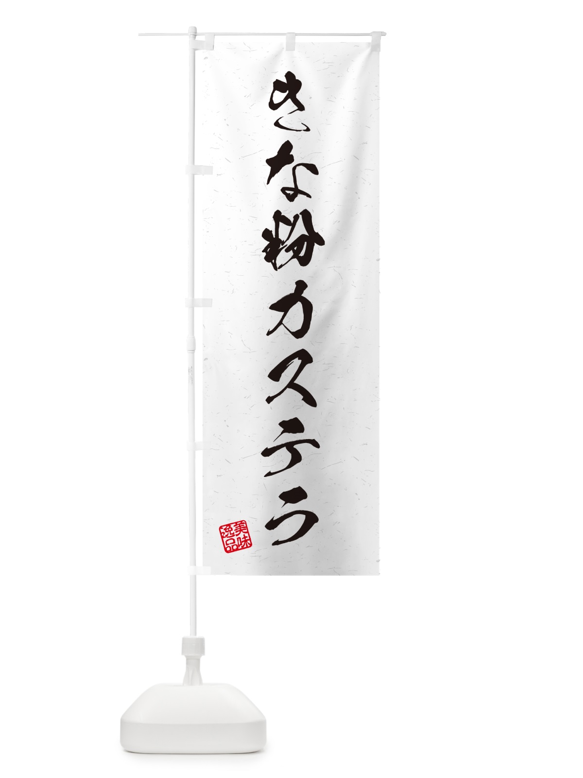 のぼり きな粉カステラ・習字・書道風 のぼり旗 5A8L(デザイン【A】)
