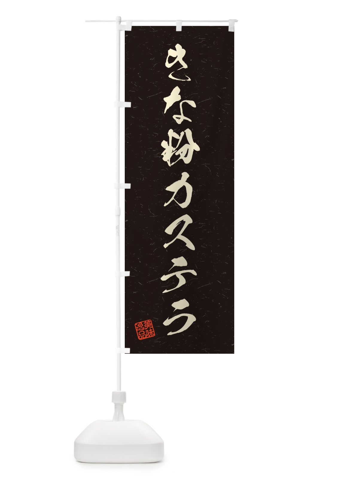 のぼり きな粉カステラ・習字・書道風 のぼり旗 5A8L(デザイン【C】)