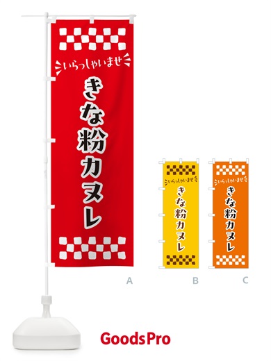 のぼり きな粉カヌレ のぼり旗 5A8R