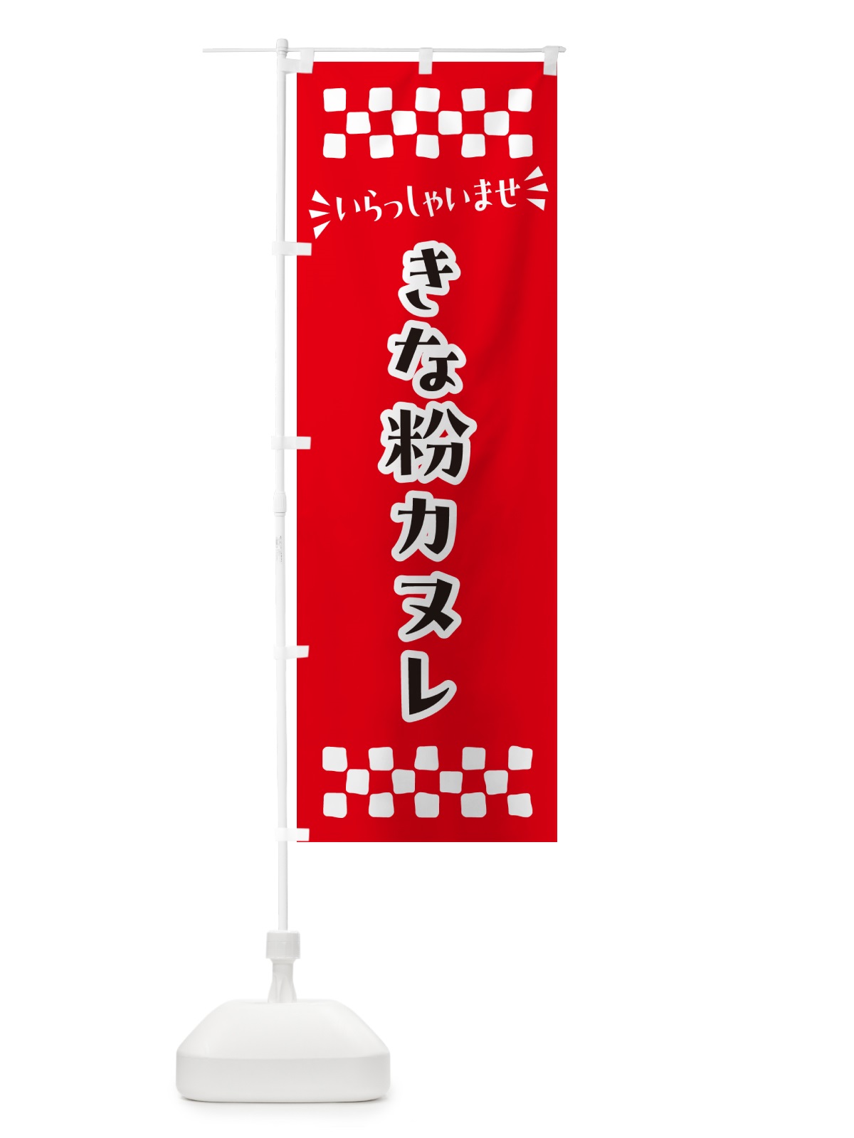 のぼり きな粉カヌレ のぼり旗 5A8R(デザイン【A】)