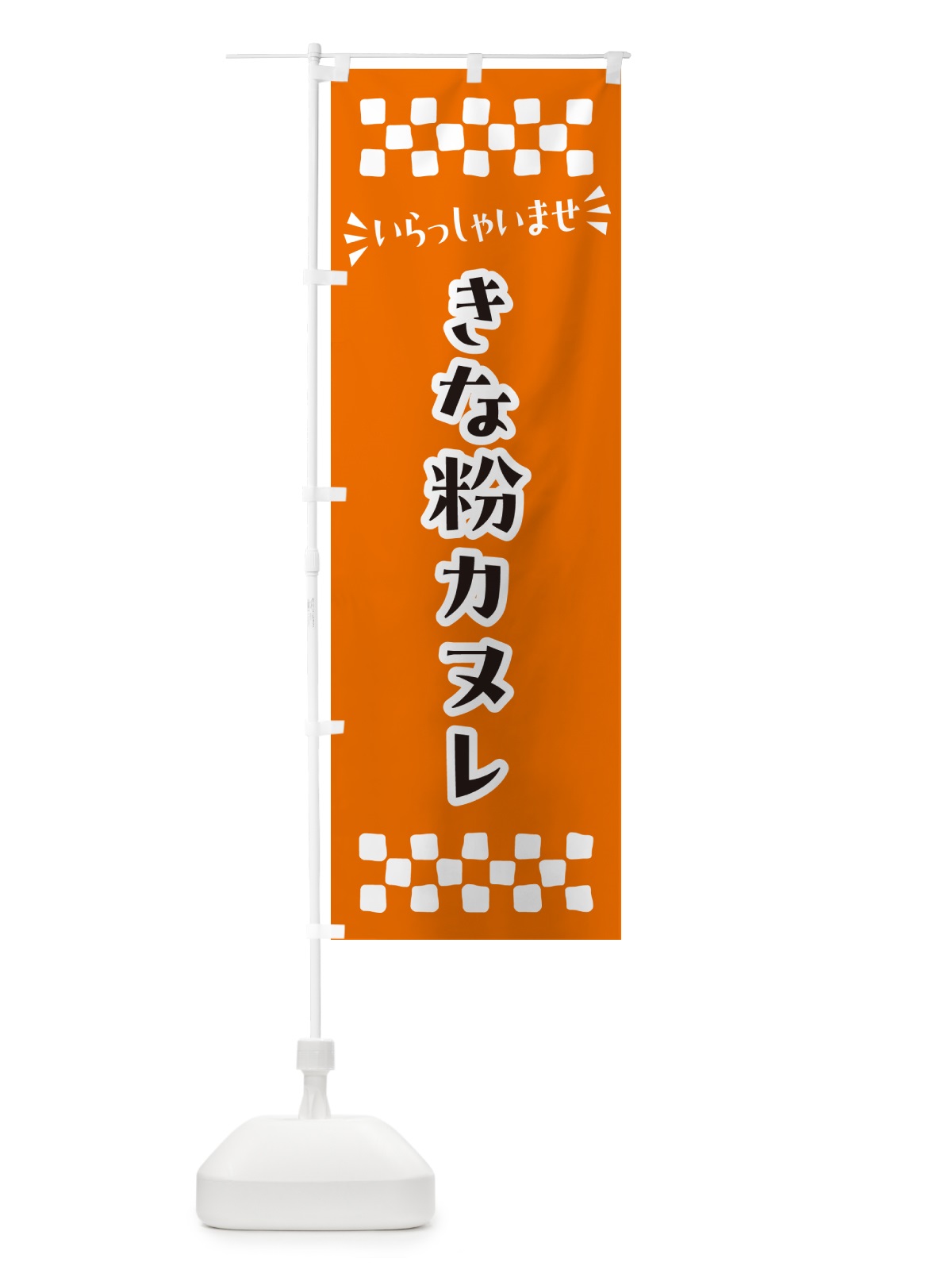のぼり きな粉カヌレ のぼり旗 5A8R(デザイン【C】)