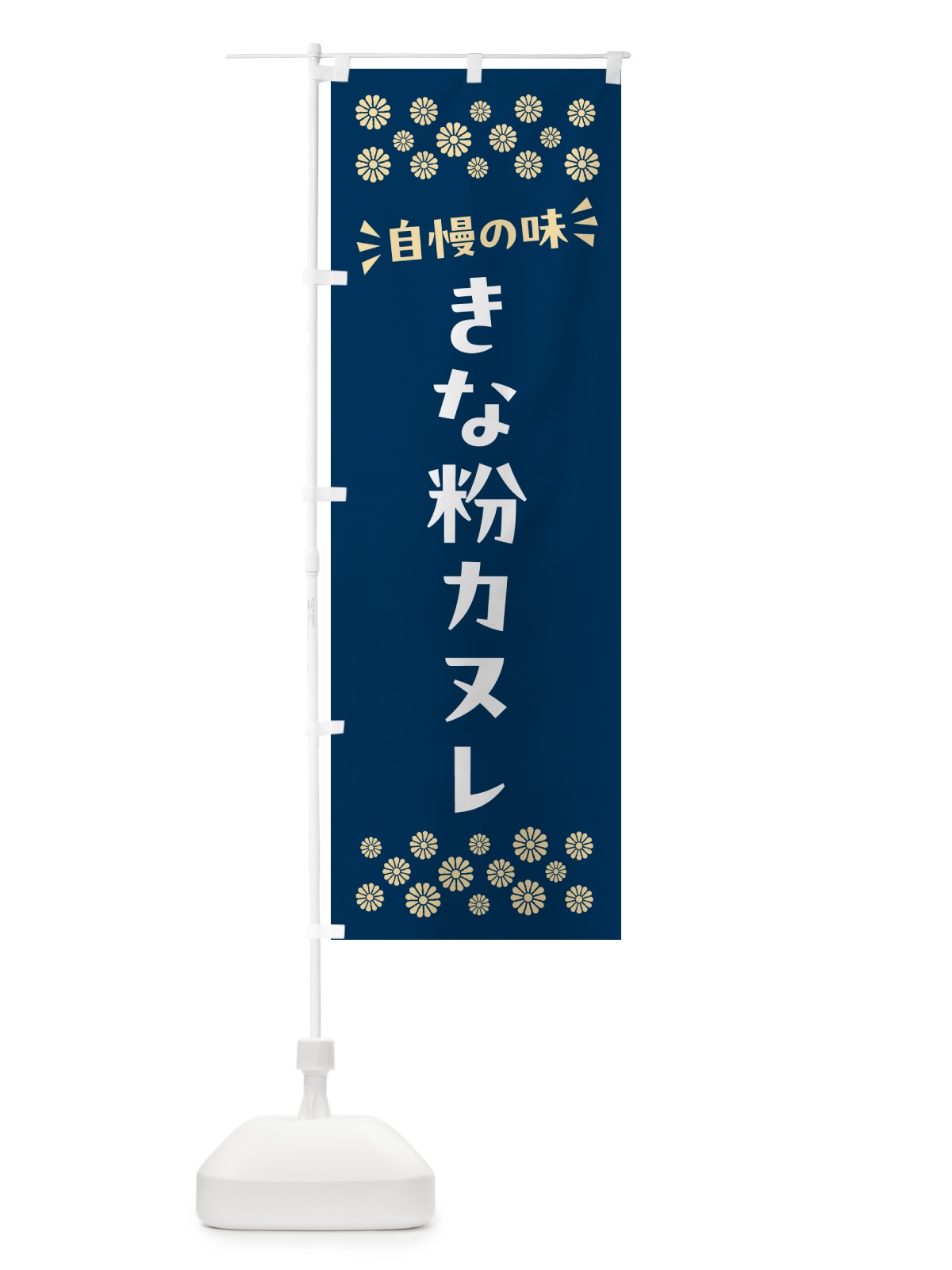 のぼり きな粉カヌレ のぼり旗 5A8U(デザイン【C】)