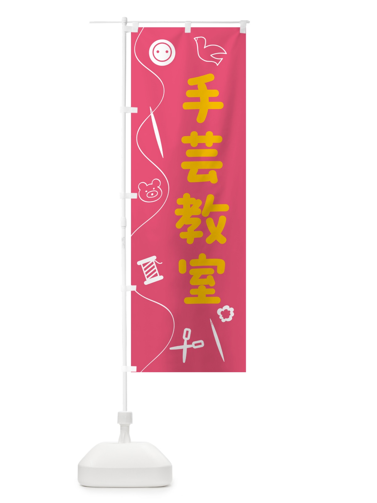 のぼり 手芸教室 のぼり旗 5A8Y(デザイン【B】)