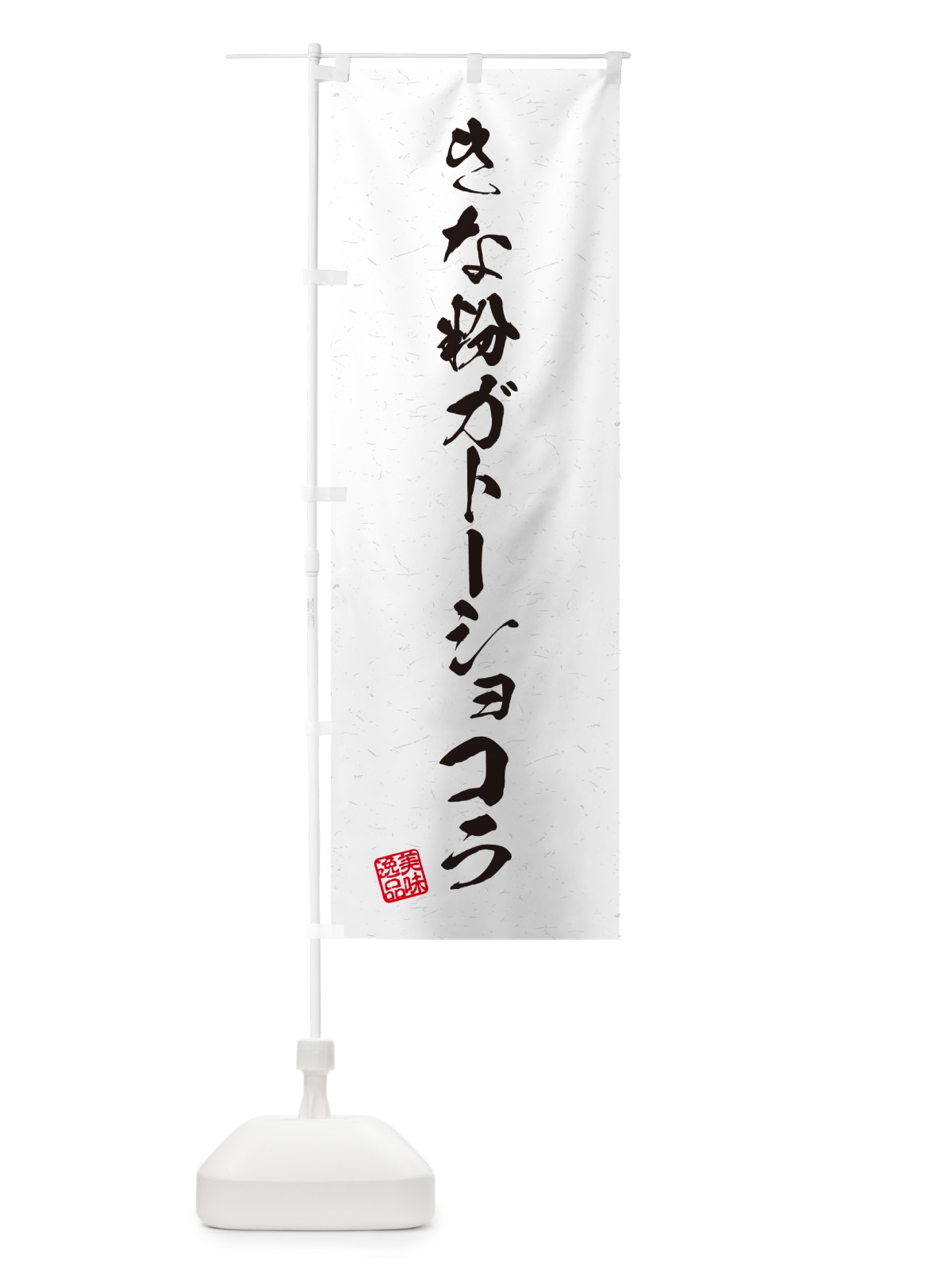 のぼり きな粉ガトーショコラ・習字・書道風 のぼり旗 5A90(デザイン【A】)