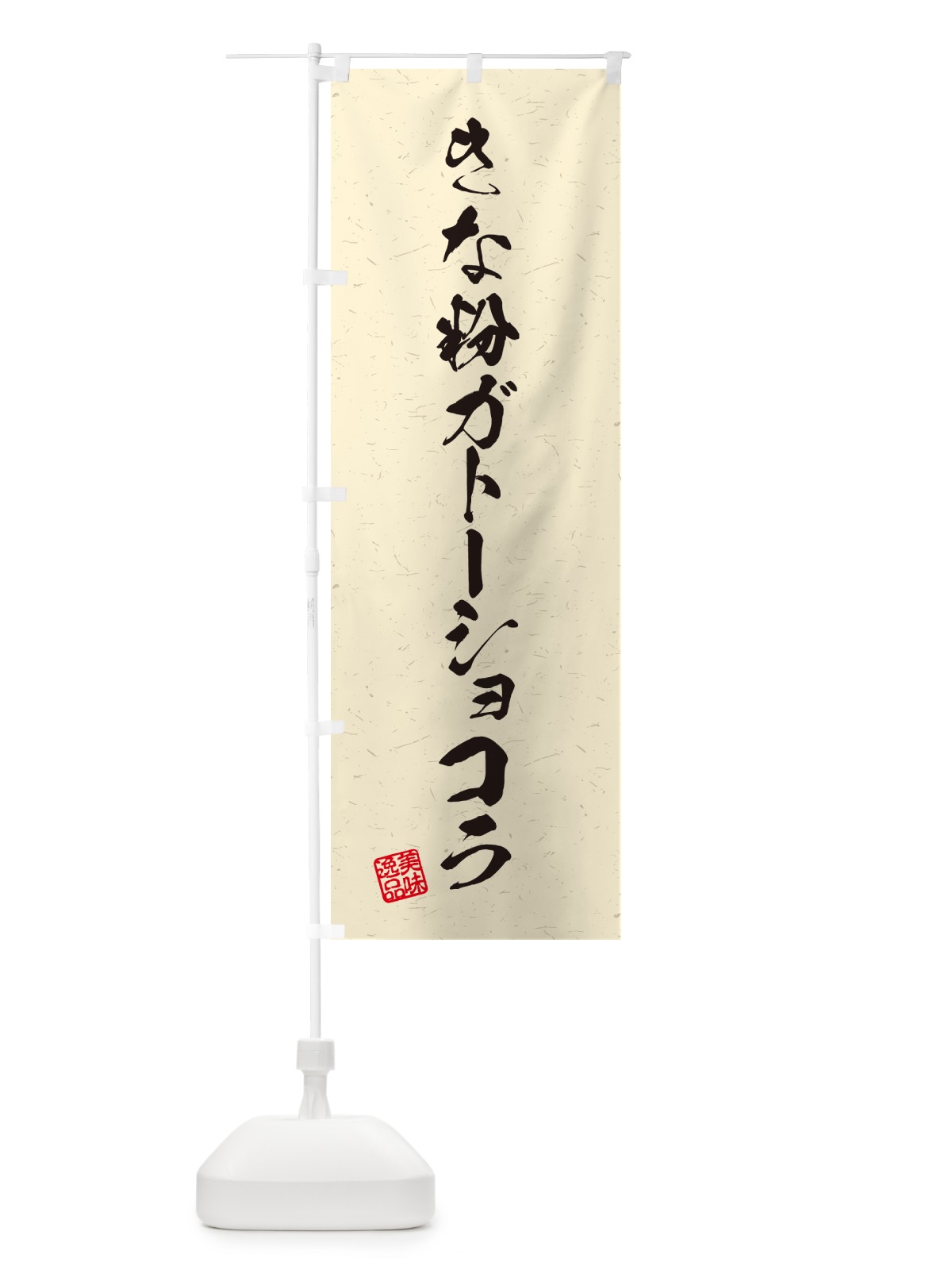 のぼり きな粉ガトーショコラ・習字・書道風 のぼり旗 5A90(デザイン【B】)