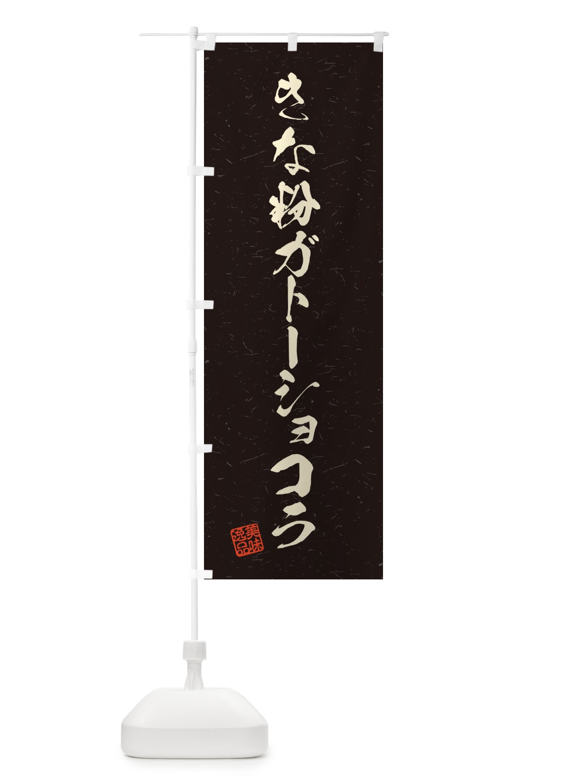 のぼり きな粉ガトーショコラ・習字・書道風 のぼり旗 5A90(デザイン【C】)