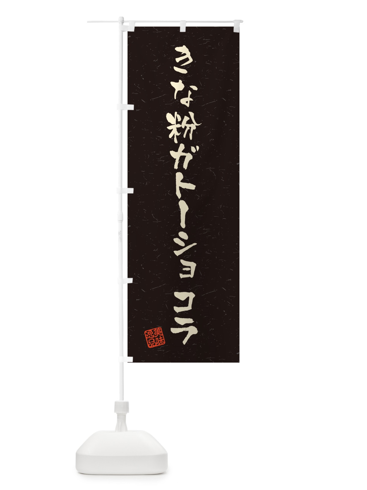 のぼり きな粉ガトーショコラ・習字・書道風 のぼり旗 5A91(デザイン【C】)