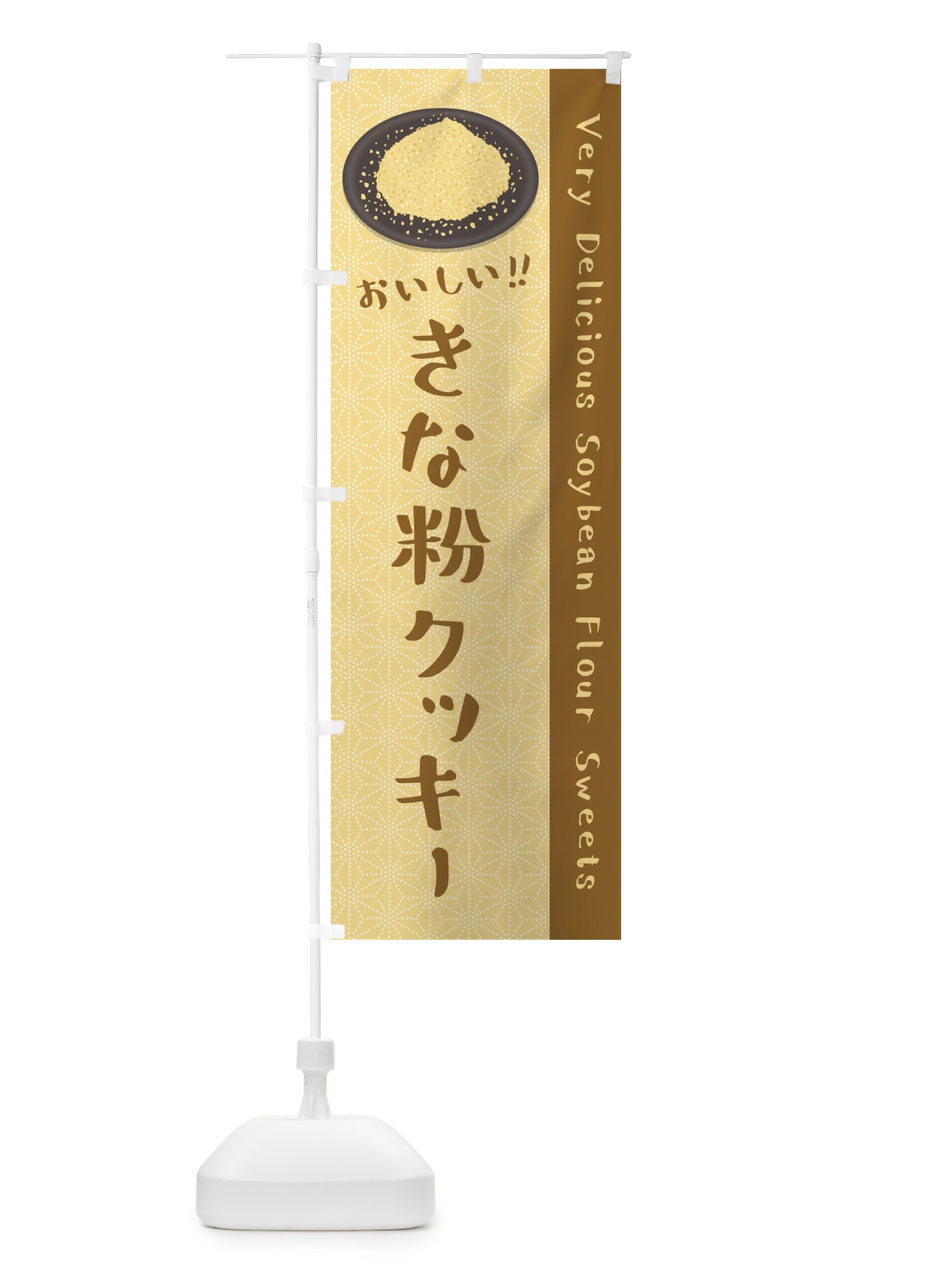 のぼり きな粉クッキー のぼり旗 5A93(デザイン【A】)