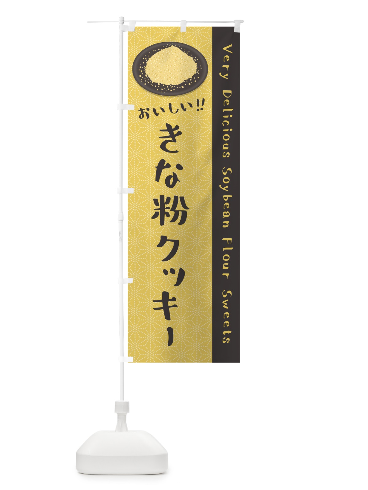 のぼり きな粉クッキー のぼり旗 5A93(デザイン【C】)