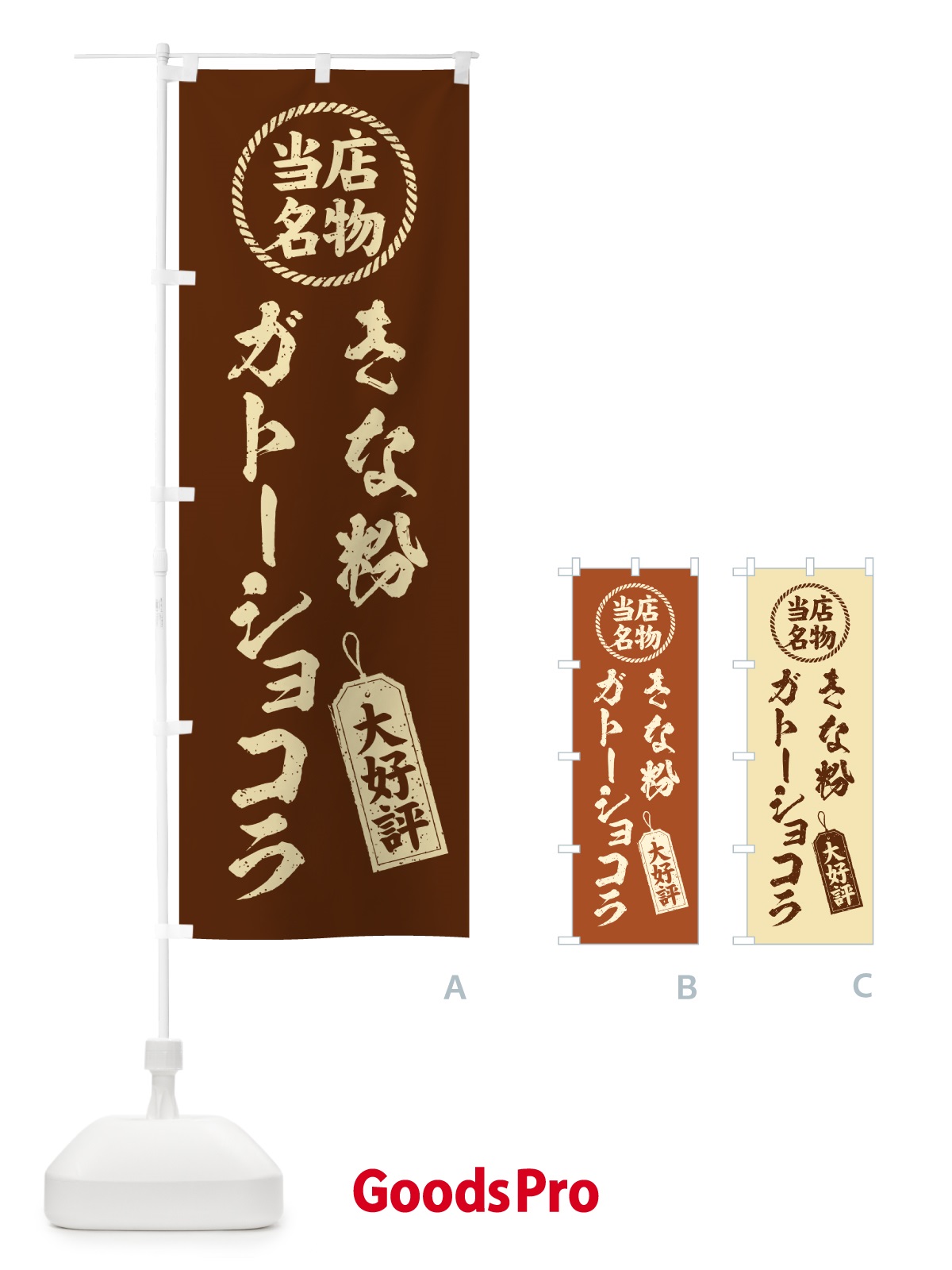 のぼり きな粉ガトーショコラ・当店名物・筆書き風・手書き風 のぼり旗 5A94