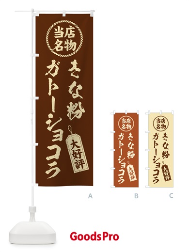 のぼり きな粉ガトーショコラ・当店名物・筆書き風・手書き風 のぼり旗 5A94