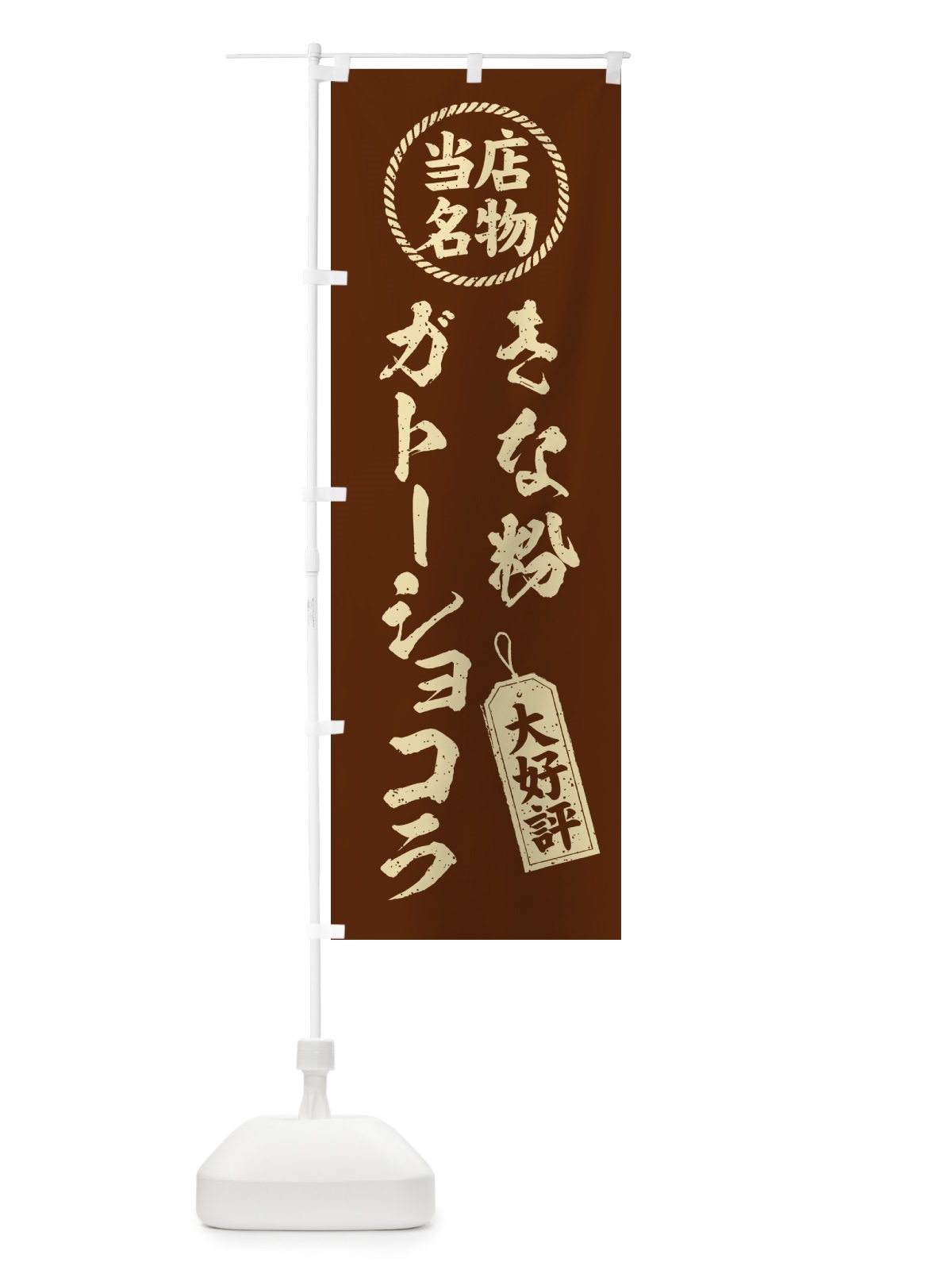 のぼり きな粉ガトーショコラ・当店名物・筆書き風・手書き風 のぼり旗 5A94(デザイン【A】)