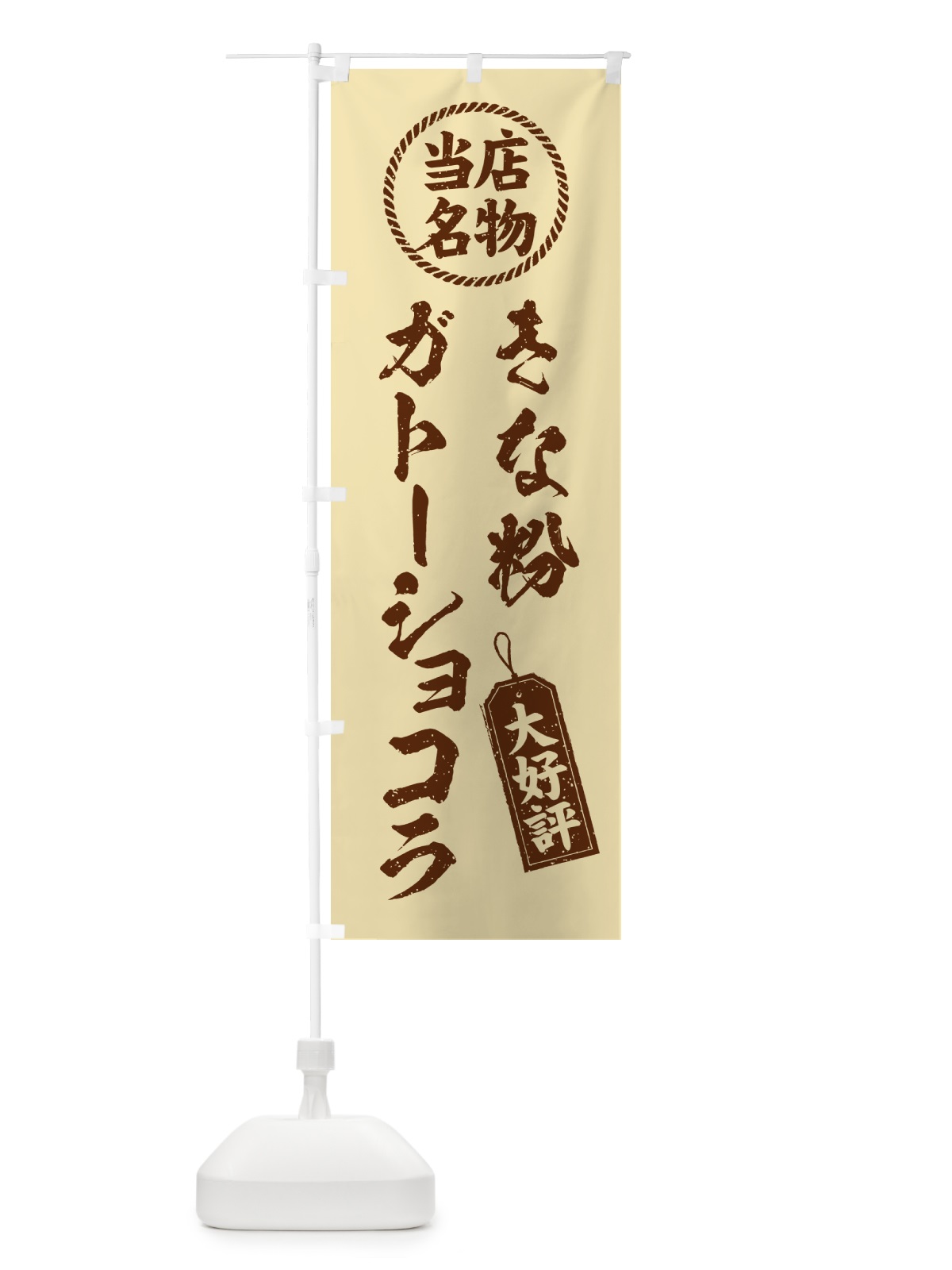 のぼり きな粉ガトーショコラ・当店名物・筆書き風・手書き風 のぼり旗 5A94(デザイン【C】)