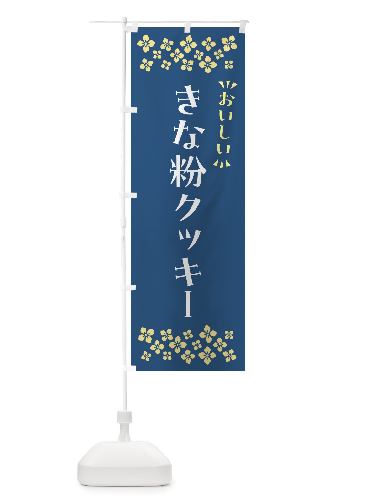 のぼり きな粉クッキー のぼり旗 5A97(デザイン【C】)