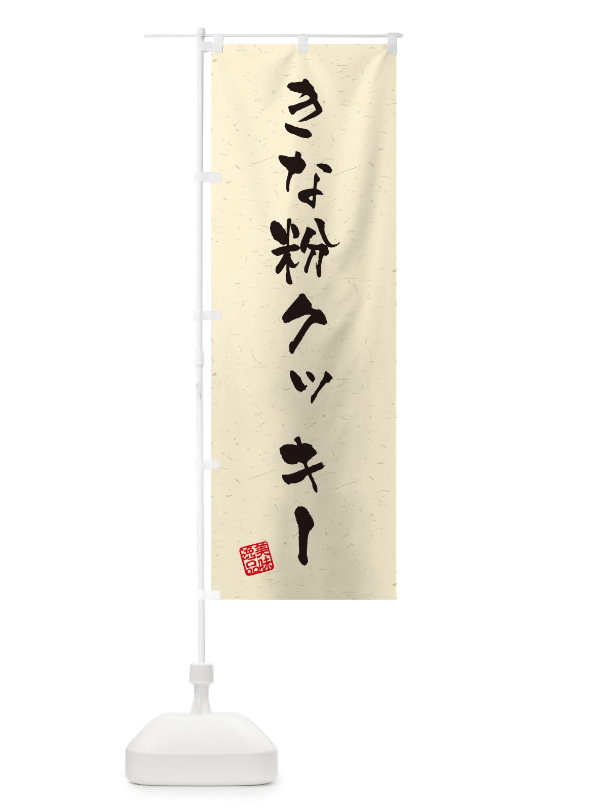 のぼり きな粉クッキー・習字・書道風 のぼり旗 5A98(デザイン【A】)