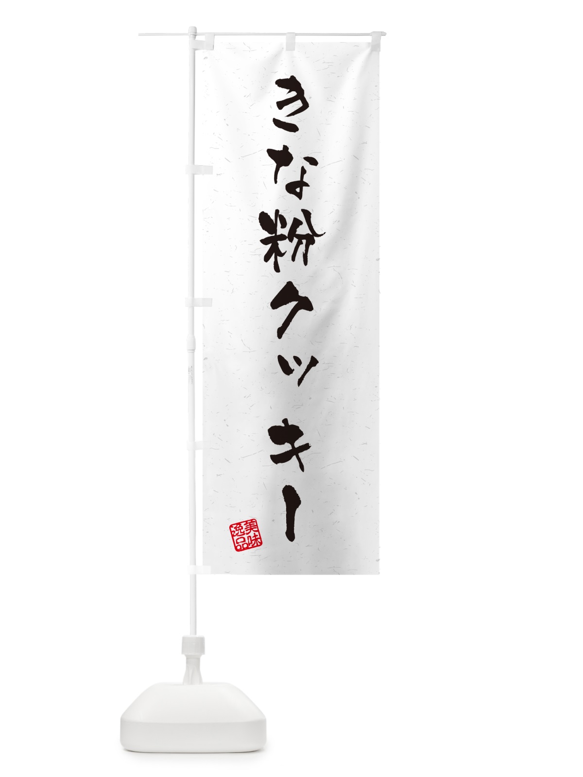 のぼり きな粉クッキー・習字・書道風 のぼり旗 5A98(デザイン【B】)