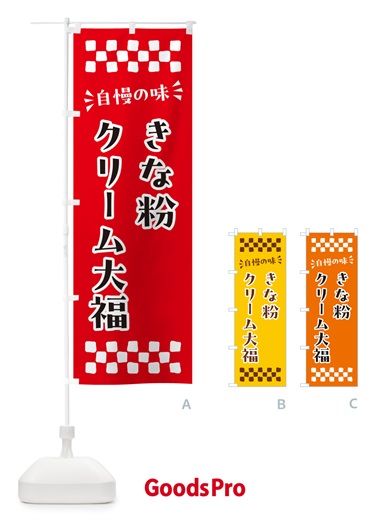 のぼり きな粉クリーム大福 のぼり旗 5A99