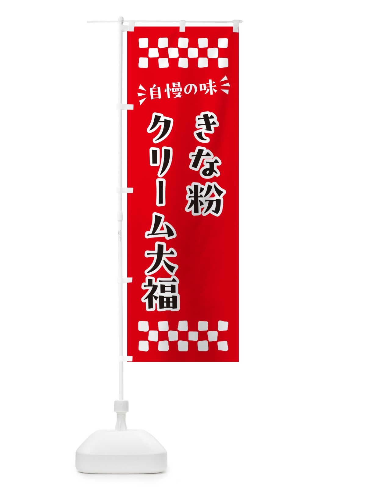のぼり きな粉クリーム大福 のぼり旗 5A99(デザイン【A】)