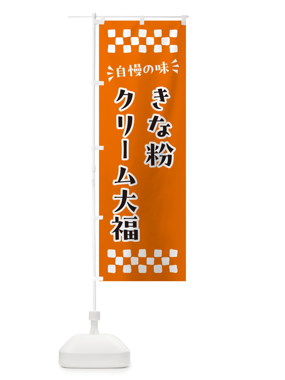 のぼり きな粉クリーム大福 のぼり旗 5A99(デザイン【C】)