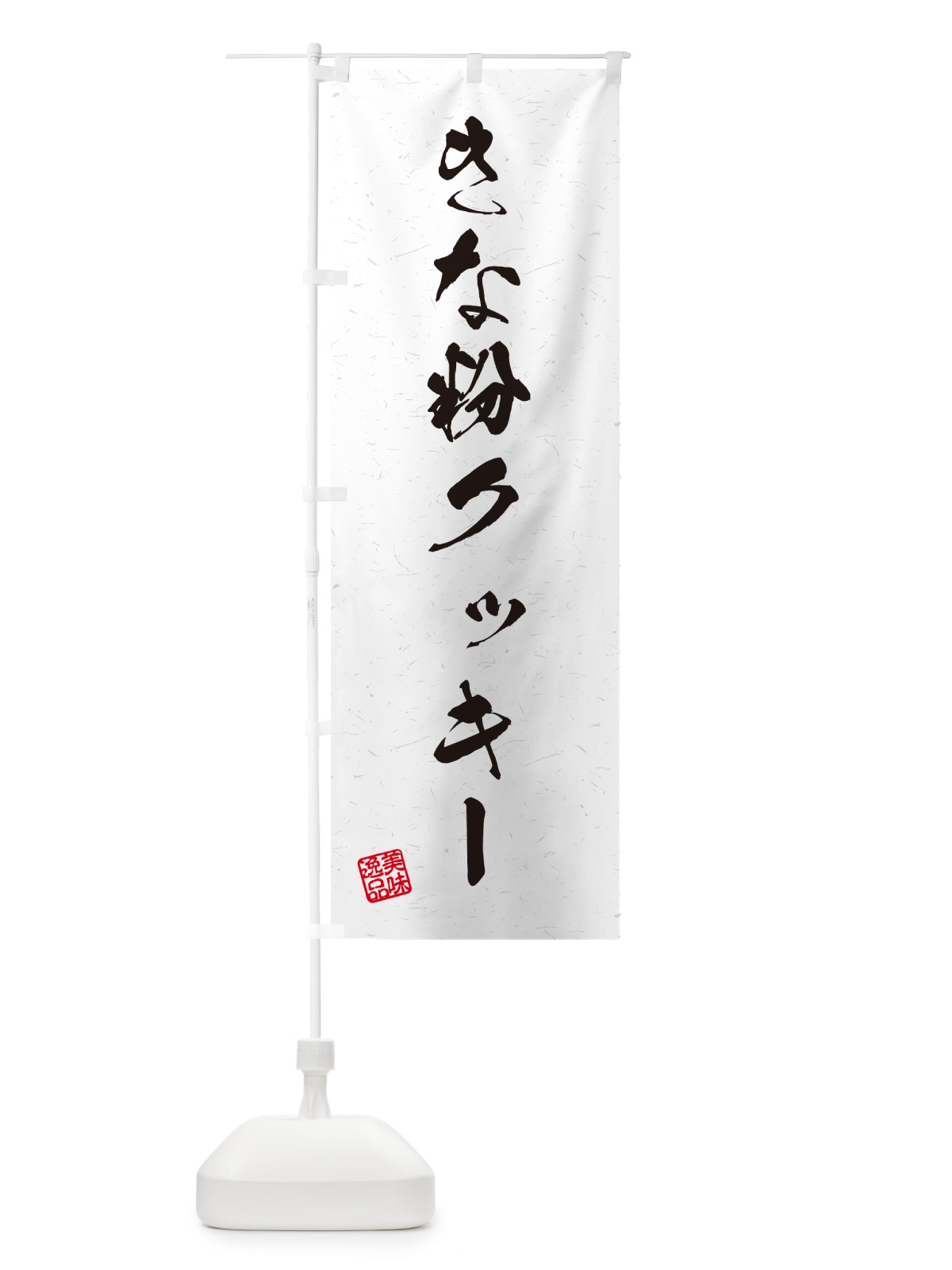 のぼり きな粉クッキー・習字・書道風 のぼり旗 5A9C(デザイン【A】)
