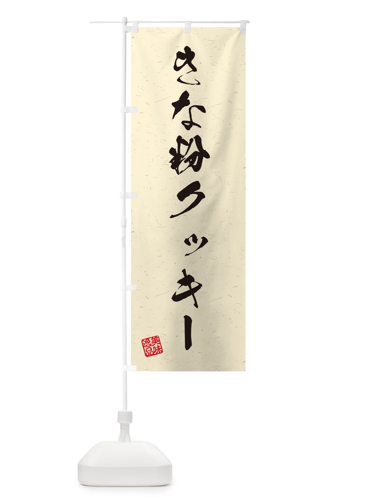 のぼり きな粉クッキー・習字・書道風 のぼり旗 5A9C(デザイン【B】)