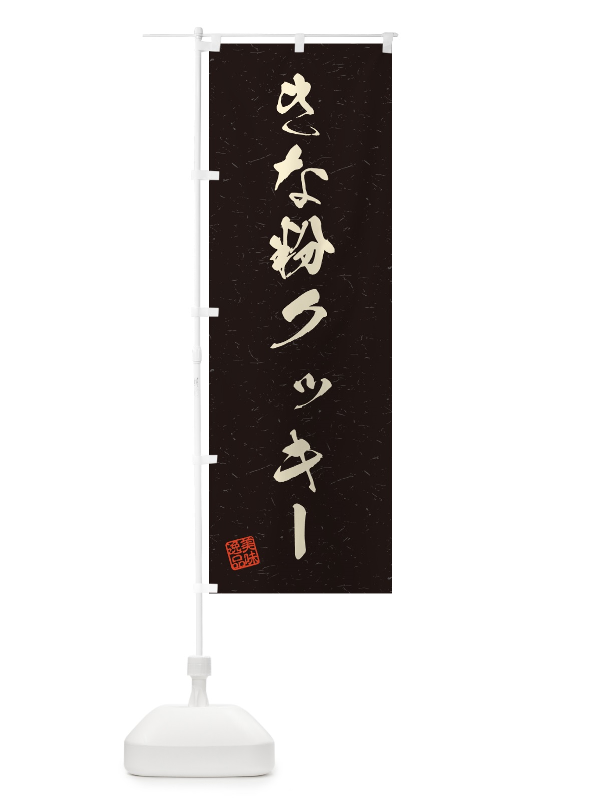 のぼり きな粉クッキー・習字・書道風 のぼり旗 5A9C(デザイン【C】)