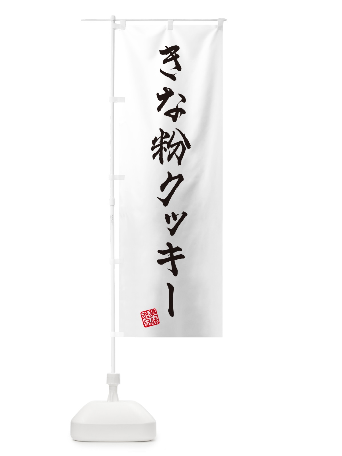 のぼり きな粉クッキー のぼり旗 5A9G(デザイン【A】)
