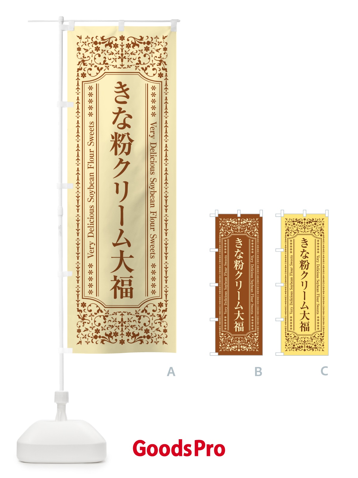 のぼり きな粉クリーム大福 のぼり旗 5A9L