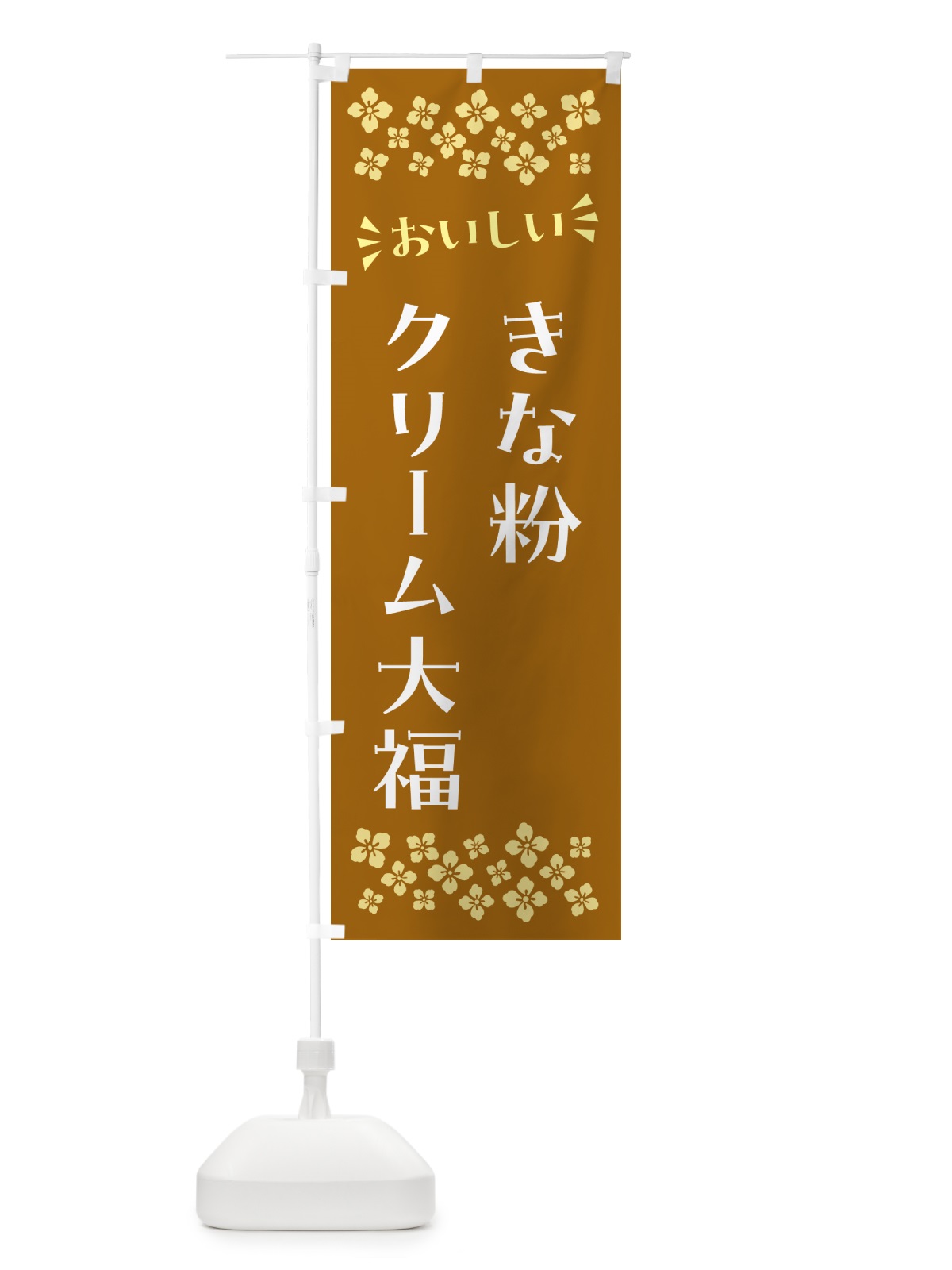 のぼり きな粉クリーム大福 のぼり旗 5A9P(デザイン【A】)
