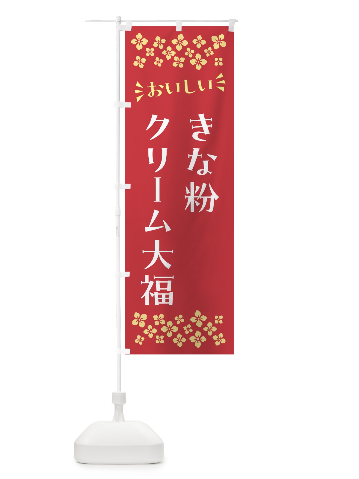 のぼり きな粉クリーム大福 のぼり旗 5A9P(デザイン【B】)