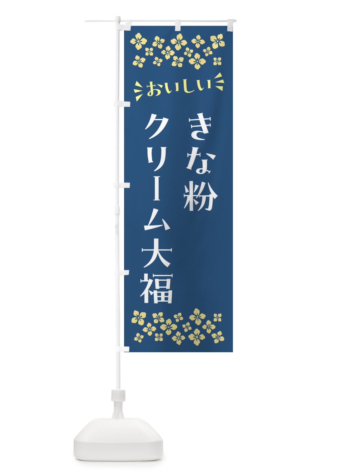 のぼり きな粉クリーム大福 のぼり旗 5A9P(デザイン【C】)
