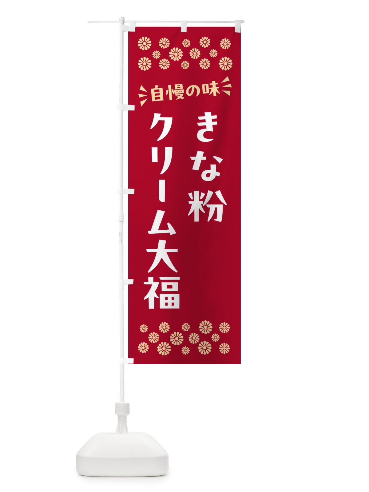 のぼり きな粉クリーム大福 のぼり旗 5A9R(デザイン【B】)