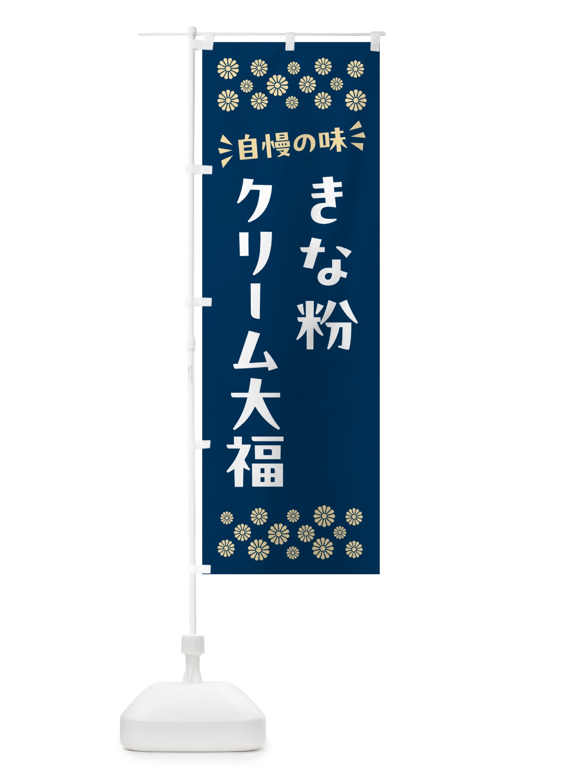 のぼり きな粉クリーム大福 のぼり旗 5A9R(デザイン【C】)