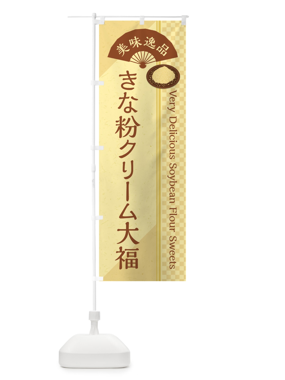 のぼり きな粉クリーム大福 のぼり旗 5A9S(デザイン【A】)