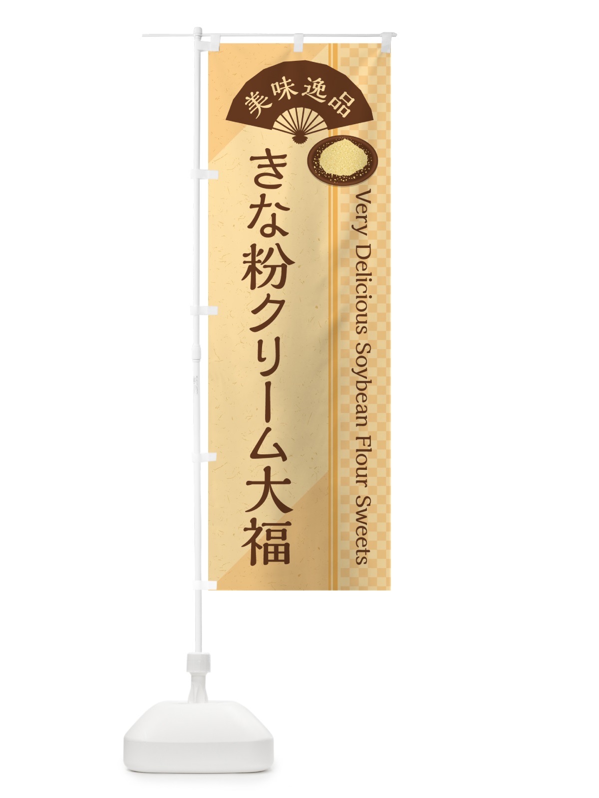 のぼり きな粉クリーム大福 のぼり旗 5A9S(デザイン【B】)