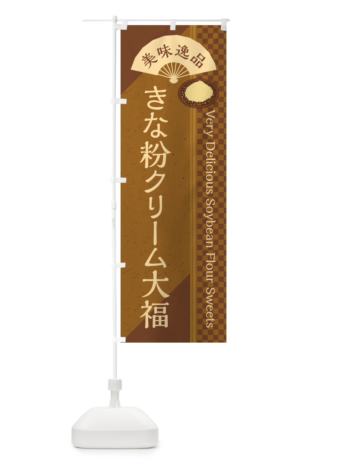 のぼり きな粉クリーム大福 のぼり旗 5A9S(デザイン【C】)