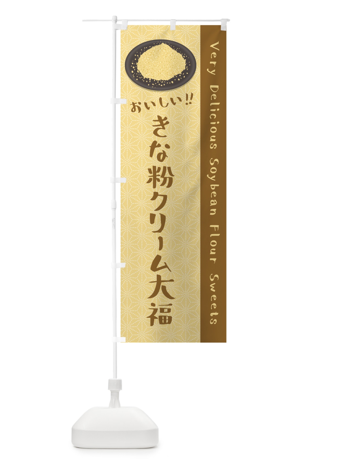 のぼり きな粉クリーム大福 のぼり旗 5A9U(デザイン【A】)