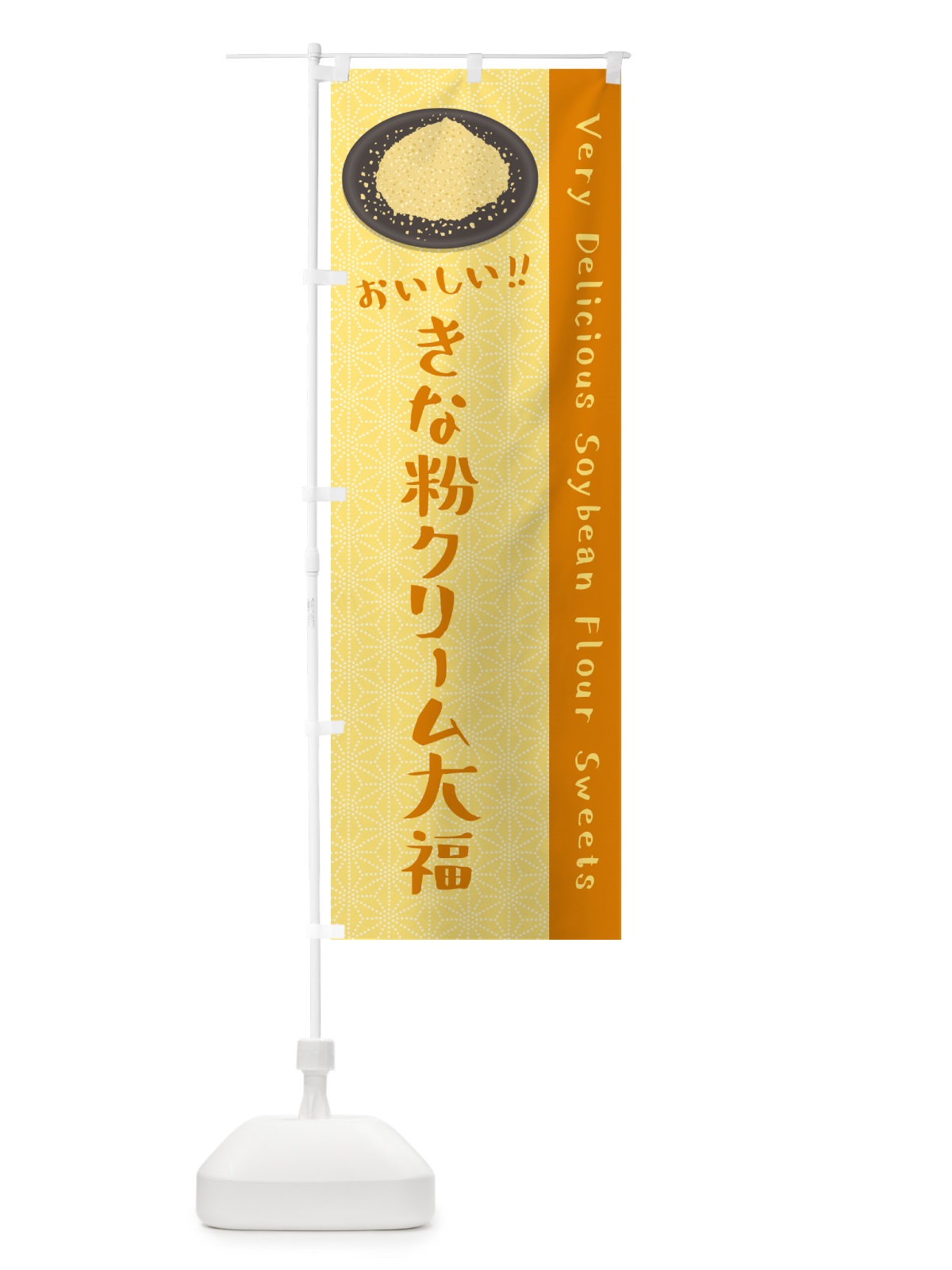 のぼり きな粉クリーム大福 のぼり旗 5A9U(デザイン【B】)