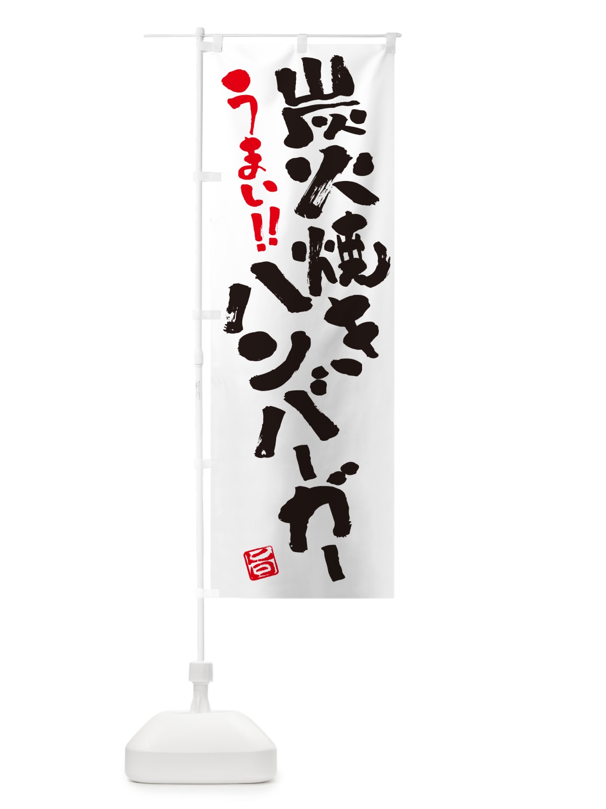 のぼり 炭火焼きハンバーガー・書道・筆書き のぼり旗 5AA0(デザイン【A】)