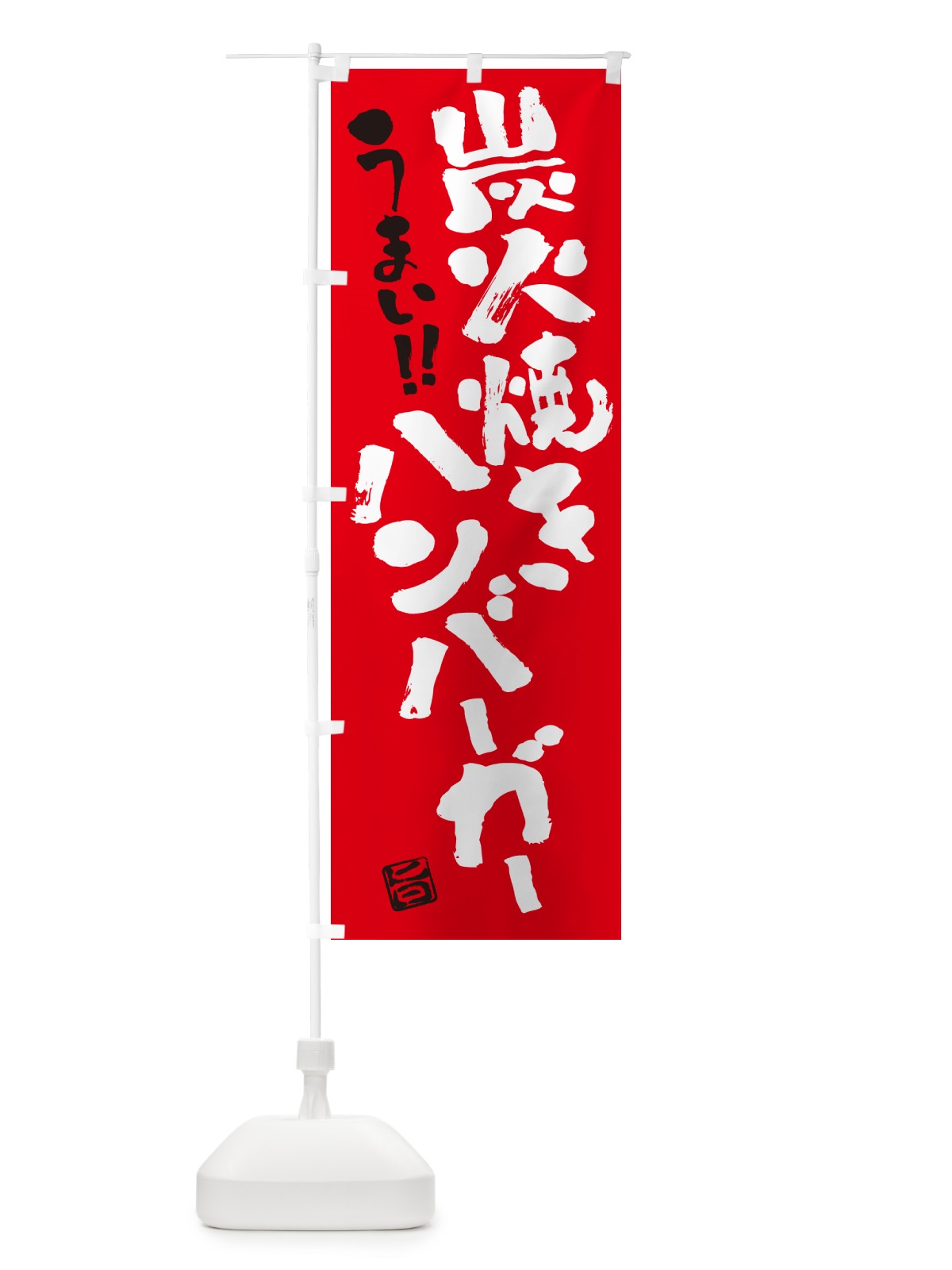 のぼり 炭火焼きハンバーガー・書道・筆書き のぼり旗 5AA0(デザイン【B】)