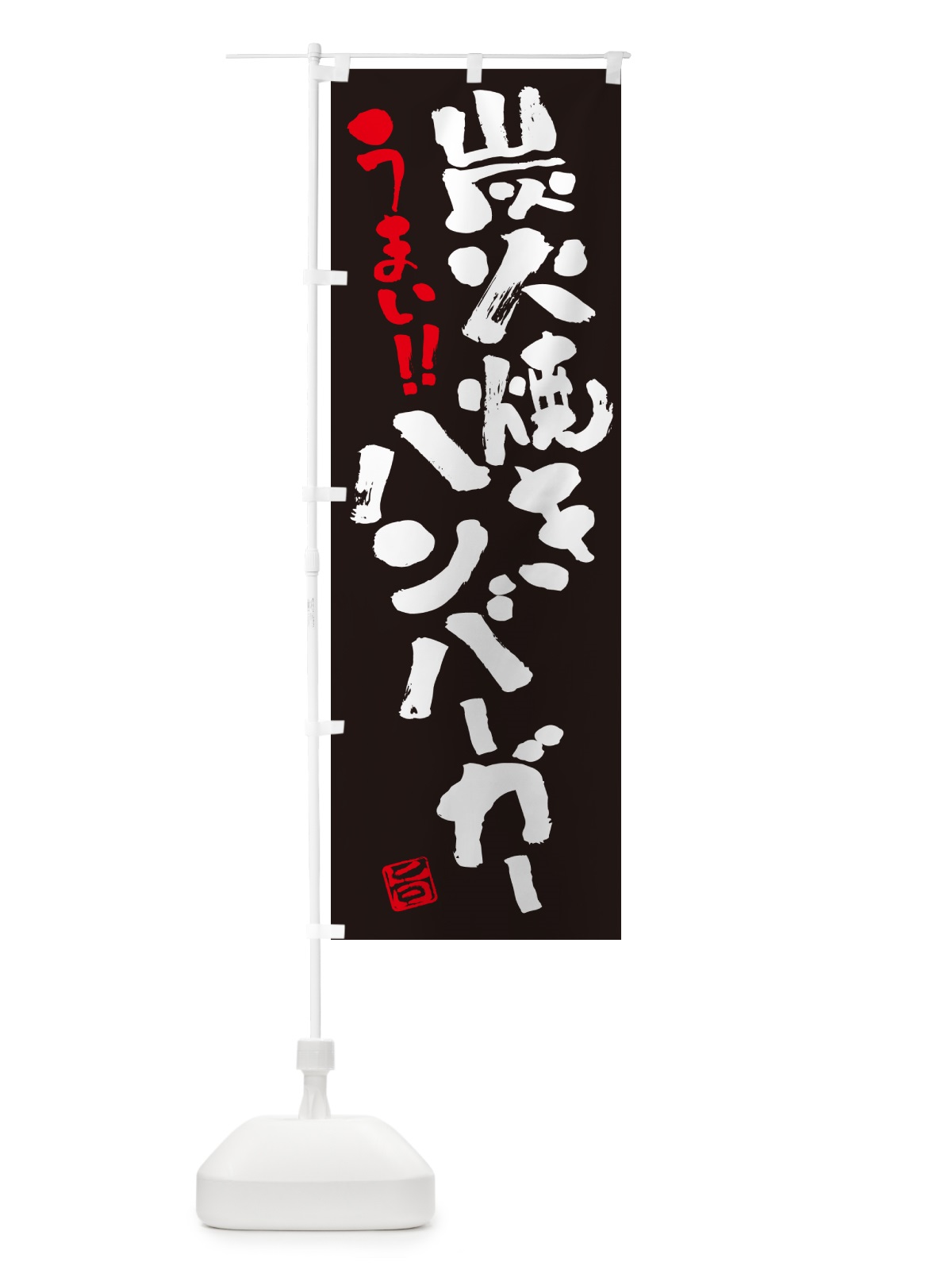 のぼり 炭火焼きハンバーガー・書道・筆書き のぼり旗 5AA0(デザイン【C】)